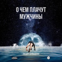 Лидия Давыдова. О чем плачут мужчины