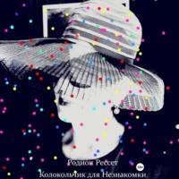 Родион Рессет. Колокольчик для Незнакомки