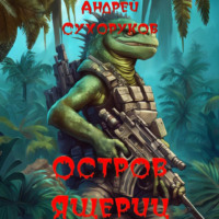 Андрей Сухоруков. Остров ящериц