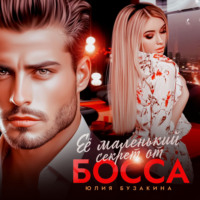 . Её маленький секрет от босса