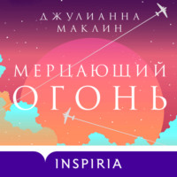 Джулианна Маклин. Мерцающий огонь