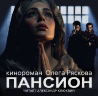 . Пансион. Часть первая