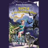 Жанна Бочманова. Рита и волшебное яйцо