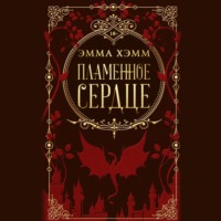 Эмма Хэмм. Пламенное сердце