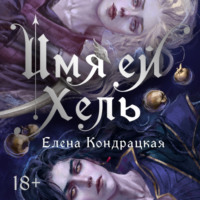 Елена Кондрацкая. Имя ей Хель