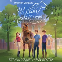 Екатерина Каблукова. Оседлать мечту