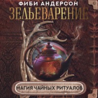 . Зельеварение. Магия чайных ритуалов