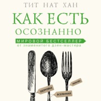 Тит Нат Хан. Как есть осознанно