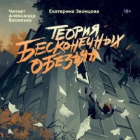 Екатерина Звонцова. Теория бесконечных обезьян