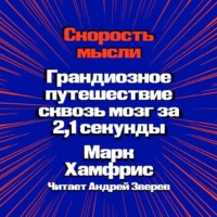 Марк Хамфрис. Скорость мысли. Грандиозное путешествие сквозь мозг за 2,1 секунды