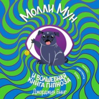Джорджия Бинг. Молли Мун и волшебная книга гипноза