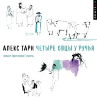 Алекс Тарн. Четыре овцы у ручья