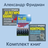 Александр Фридман. Комплект книг: «Вы или Вас», «Делегирование», «Контроль в регулярном менеджменте»