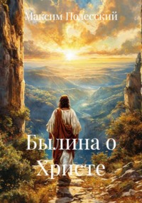 Былина о Христе