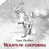 . Искатели сокровищ