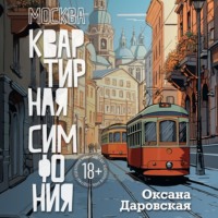 Оксана Даровская. Москва. Квартирная симфония