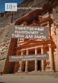 Таинственный манускрипт – тайна для Элизы. Раскрывая секреты старинного манускрипта