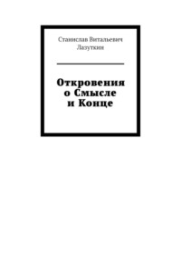 Откровения о Смысле и Конце