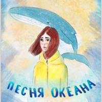 Катя Варнавская. Песня Океана