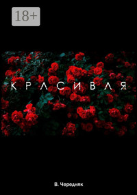 Красивая