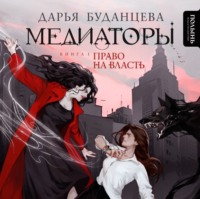 Дарья Буданцева. Медиаторы. Книга 1. Право на власть