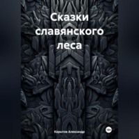 Корытов Александр. Сказки славянского леса