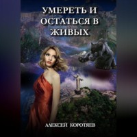 Алексей Коротяев. Умереть и остаться в живых