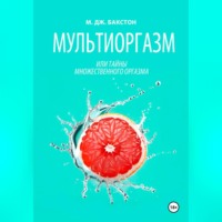 М. Дж. Бакстон. Мультиоргазм, или Тайны множественного оргазма