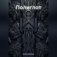 . Полиглот