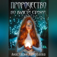 Анастасия Аширбаева. Пророчество. Во власти стихий