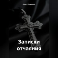 Никита Покровский. Записки отчаяния