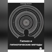 . Гипноз и гипнотические методы