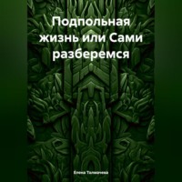 . Подпольная жизнь или Сами разберемся