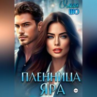 Ольга Шо. Пленница Яра