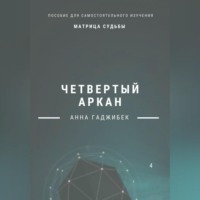 Анна Гаджибек. Матрица Судьбы. Четвертый аркан. Полное описание