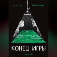АннА ТрофимовА. Конец игры