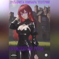 Розалита Минара Теотрии. Проклятая Роза