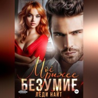 Леди Найт. Моё рыжее безумие