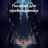 . Пособие для пробужденных