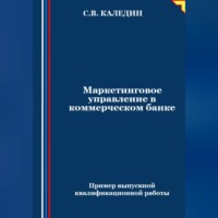 Сергей Каледин. Маркетинговое управление в коммерческом банке