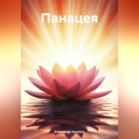 . Панацея