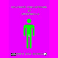 Богдан Заматов. Краткий справочник о мужчинах. Строго для женщин