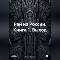 Семен Николаевич Жуиков. Животная власть. Книга 1. Выход