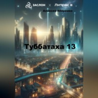 . Туббатаха 13