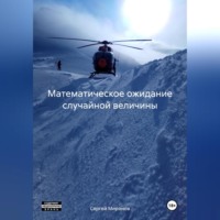 Сергей Анатольевич Миронов. Математическое ожидание случайной величины