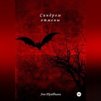 Аня Триббиани. Синдром отмены