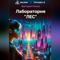 . Лаборатория «ЛЕС»