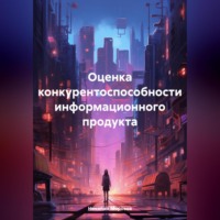 Николай Петрович Морозов. Оценка конкурентоспособности информационного продукта