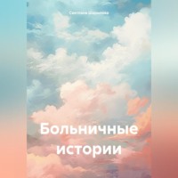 Светлана Ханифовна Шарипова. Больничные истории