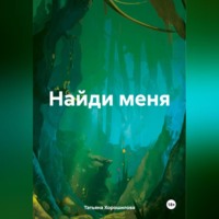Татьяна Хорошилова. Найди меня